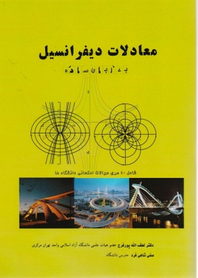 معادلات دیفرانسیل به زبان ساده