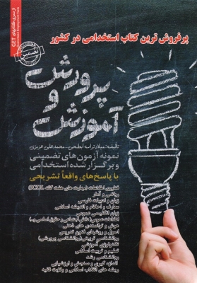 کتاب استخدامی در کشور آموزش و پرورش