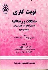 نوبت کاری مشکلات و رهیافت ها