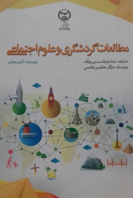 مطالعات گردشگری و علوم اجتماعی