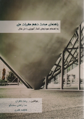 راهنمای مبحث دهم مقررات ملی