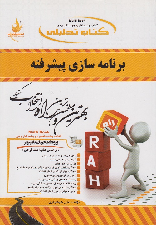 کتاب تحلیلی برنامه سازی پیشرفته