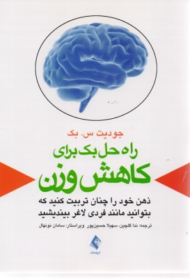 راه حل بک برای کاهش وزن