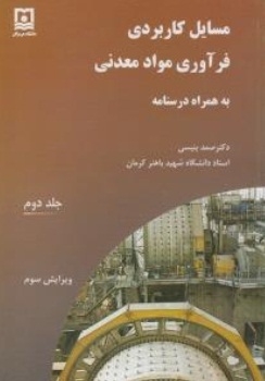 مسایل کاربردی فرآوری مواد معدنی ( به همراه درسنامه ) جلد دوم