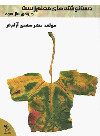 دست نوشته های معلم زیست 2 سال سوم تخته سیاه