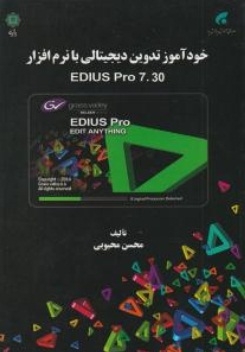 خود آموز تدوین دیجیتالی با نرم افراز EDIUS ORO 7.30