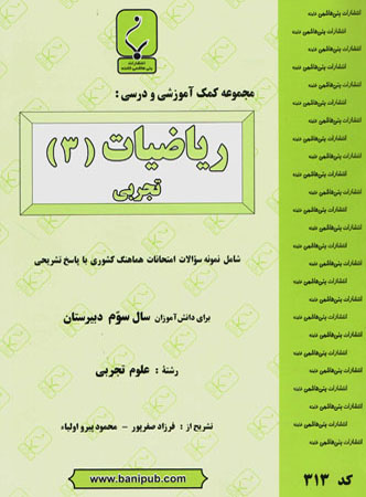 ریاضی 3 تجربی بنی هاشمی