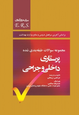 مجموعه سوالات طبقه بندی شده پرستاری داخلی وجراحی(E.R.S)