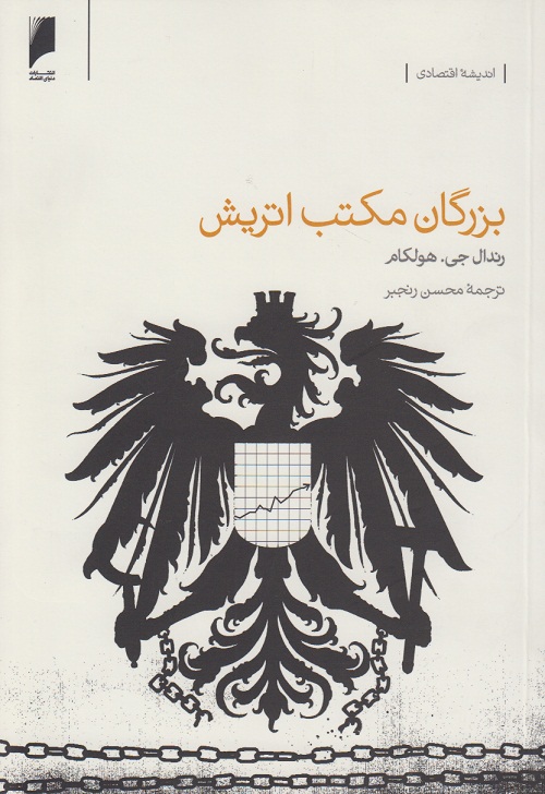بزرگان مکتب اتریش