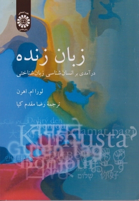 زبان زنده در آمدی بر انسان شناسی زبان شناختی