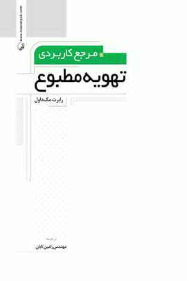مرجع کاربردی تهویه مطبوع