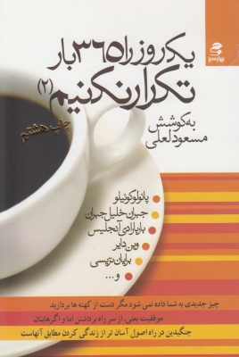 یک روز را 365 بار تکرار نکنیم ( 2 )