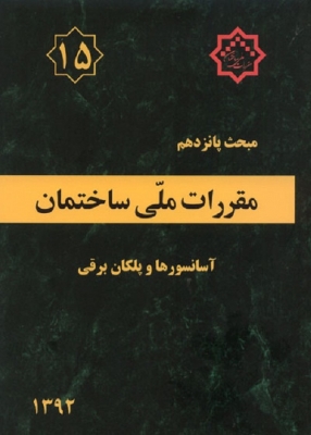 مقررات ملی ساختمان آسانسورها و پلکان برقی مبحث پانزدهم 