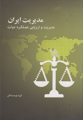 مدیریت ایران مدیریت و ارزیابی عملکرد دولت