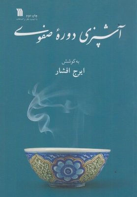 آشپزی دوره ی صفوی