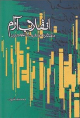 انقلاب آرام