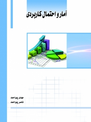 آمار و احتمال کاربردی