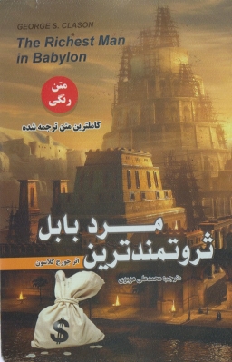 ثروتمند ترین مرد بابل