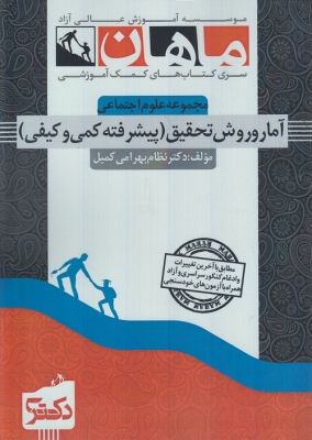 آمار و روش تحقیق (پیشرفته کمی و کیفی) مجموعه علوم اجتماعی دکتری ماهان