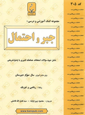 جبر و احتمال بنی هاشمی