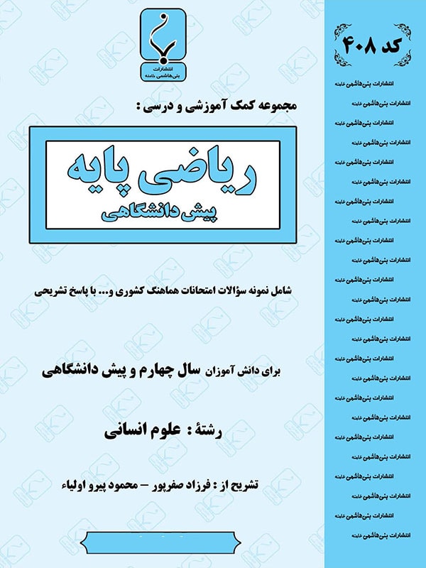 ریاضی پایه پیش انسانی بنی هاشمی