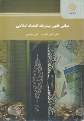 مبانی فقهی پیشرفته اقتصاد اسلامی