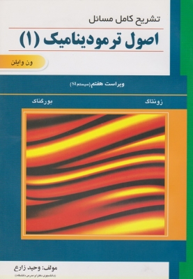 تشریح کامل مسائل اصول ترمودینامیک 1