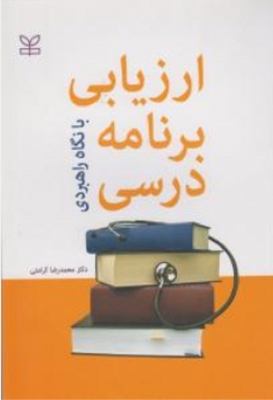 ارزیابی برنامه درسی