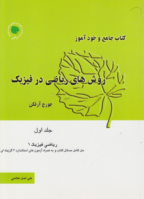 کتاب جامع و خودآموز روش های ریاضی در فیزیک ( جلد اول )