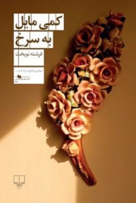 کمی مایل به سرخ