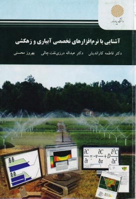 آشنایی با نرم افزار های تخصصی آبیاری و زهکشی
