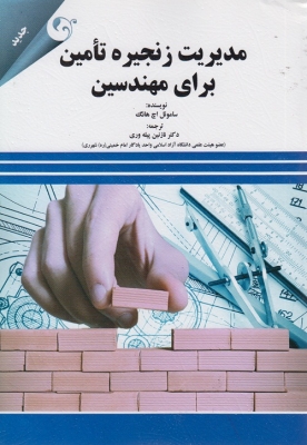مدیریت زنجیره تامین برای مهندسین