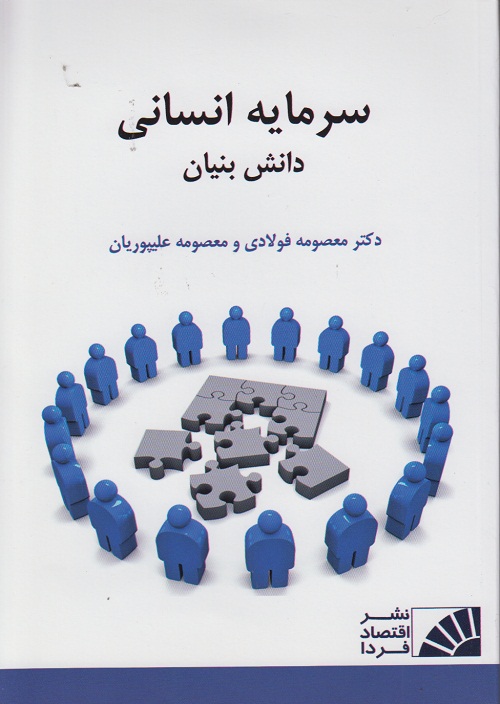سرمایه انسانی دانش بنیان