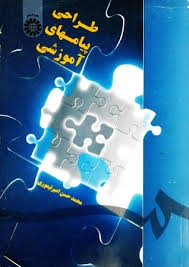 طراحی پیامهای آموزشی