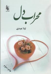 محراب دل