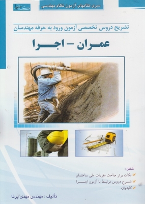 تشریح دروس تخصصی آزمون ورود به حرفه مهندسان عمران - اجرا