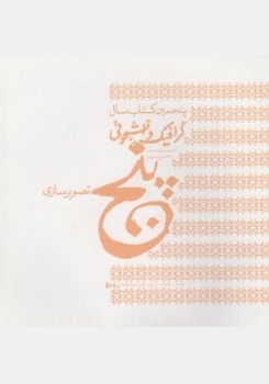 پنجمین کتاب سال گرافیک دانشجویی ( تصویر سازی )