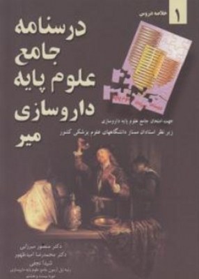 درسنامه جامع علوم پایه داروسازی میر ( خلاصه دروس 1 )