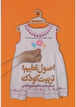 اصول تعلیم و تربیت کودک