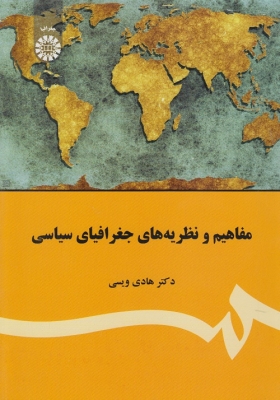 مفاهیم و نظریه های جغرافیای سیاسی