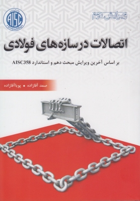 اتصالات در سازه های فولادی
