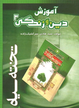آموزش دین و زندگی 3 تخته سیاه