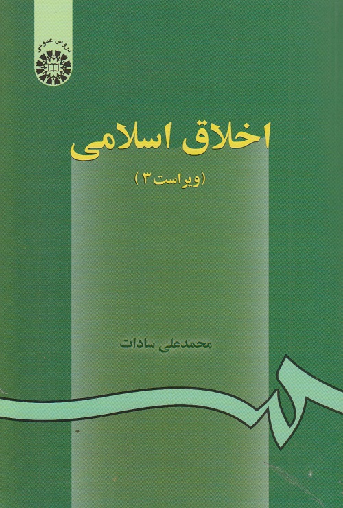 اخلاق اسلامی