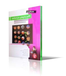 الگوریتم‌های فراابتکاری