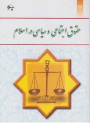 حقوق اجتماعی و سیاسی در اسلام
