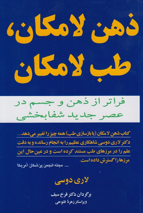 ذهن لامکان ، طب لامکان