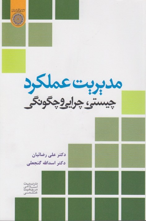 مدیریت عملکرد