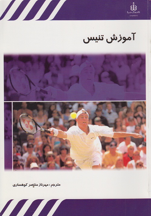 آموزش تنیس