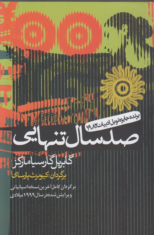 صد سال تنهایی