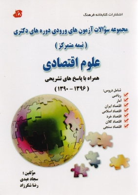 مجموعه سوالات آزمون های ورودی دوره های دکتری نیمه متمرکز علوم اقتصادی